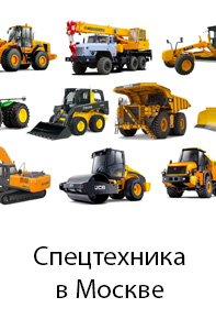 аренда строительной техники по всей Московской области