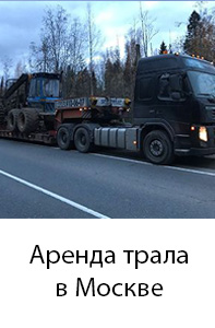 Негабаритные перевозки по Москве и области